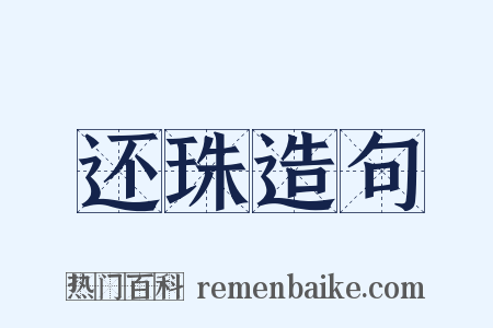 还珠造句是什么意思的图片